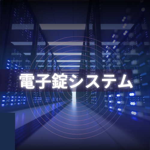 ラック電子錠システム