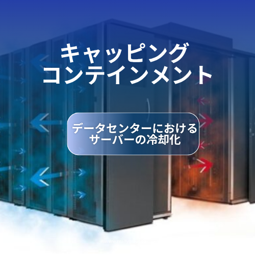 キャッピング ―サーバー室、データセンター向けの熱対策に―　　