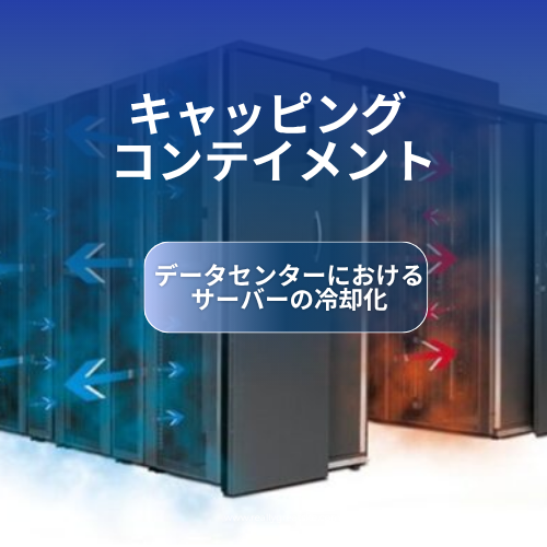 キャッピング  ～サーバー室、データセンター向けの熱対策に～