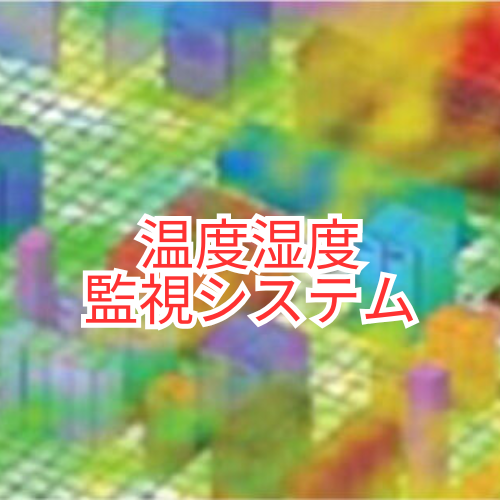 ラック温度湿度管理システム